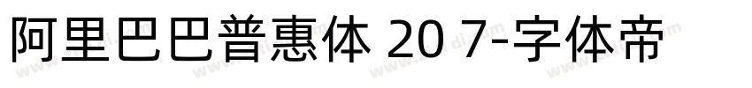 阿里巴巴普惠体 20 7字体转换